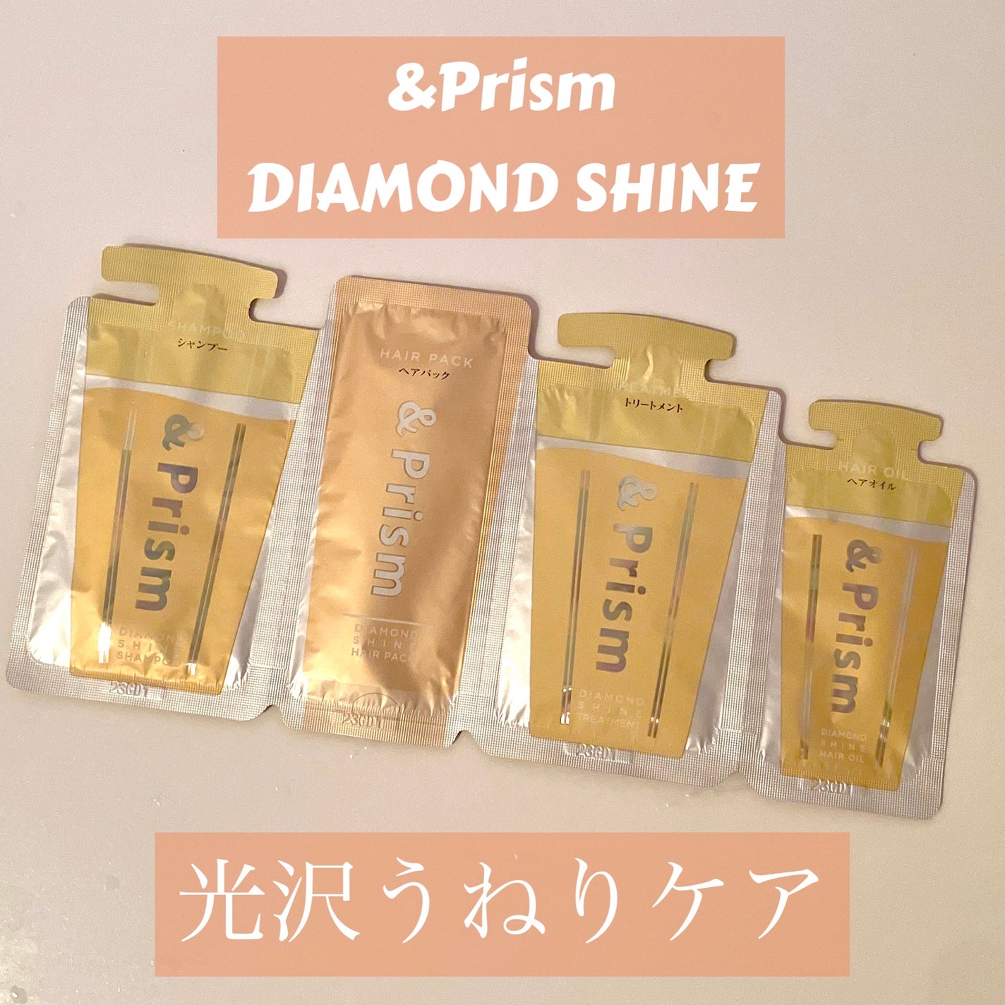 DIAMOND SHINE シャンプー/ヘアトリートメント/&Prism/市販シャンプーを使ったクチコミ(1枚目)