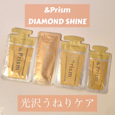 DIAMOND SHINE ヘアパック/&Prism/洗い流すヘアトリートメントを使ったクチコミ（1枚目）