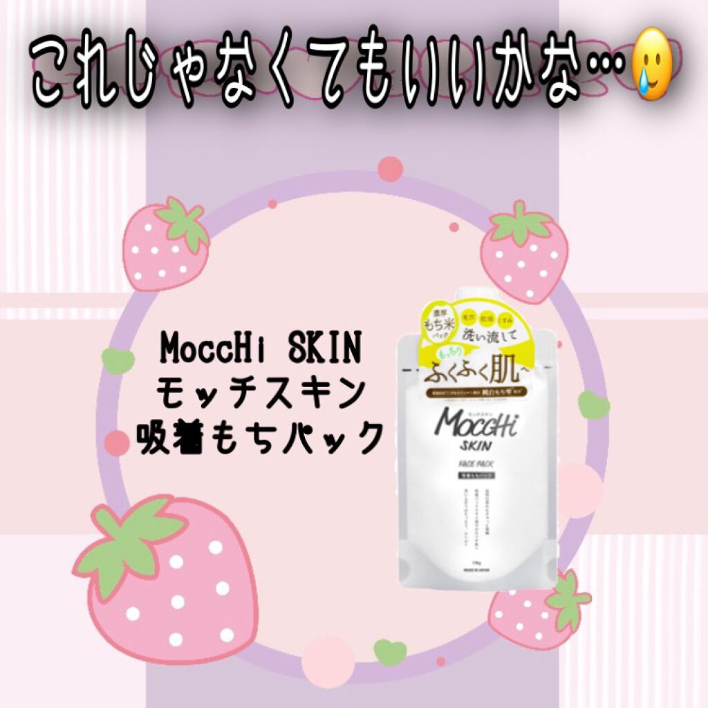 モッチスキン吸着もちパック/MoccHi SKIN/洗い流すパック・マスクを使ったクチコミ（1枚目）