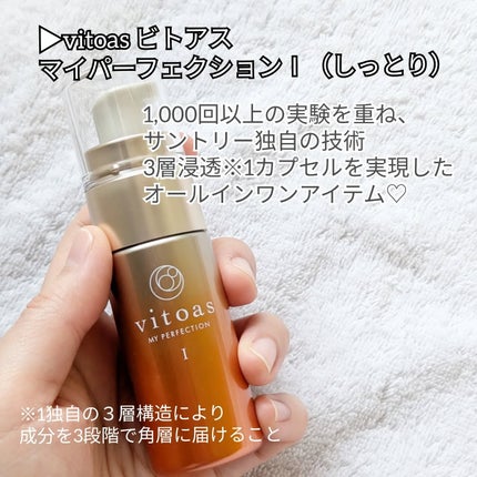 vitoas(ビトアス) マイパーフェクション I しっとり/vitoas/美容液を使ったクチコミ(2枚目)