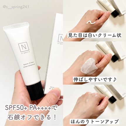 ベース クリアUVプロテクター/N organic/日焼け止めクリームを使ったクチコミ(3枚目)