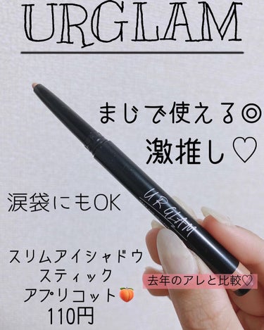 SLIM EYESHADOW STICK/U R GLAM/ジェル・クリームアイシャドウを使ったクチコミ（1枚目）