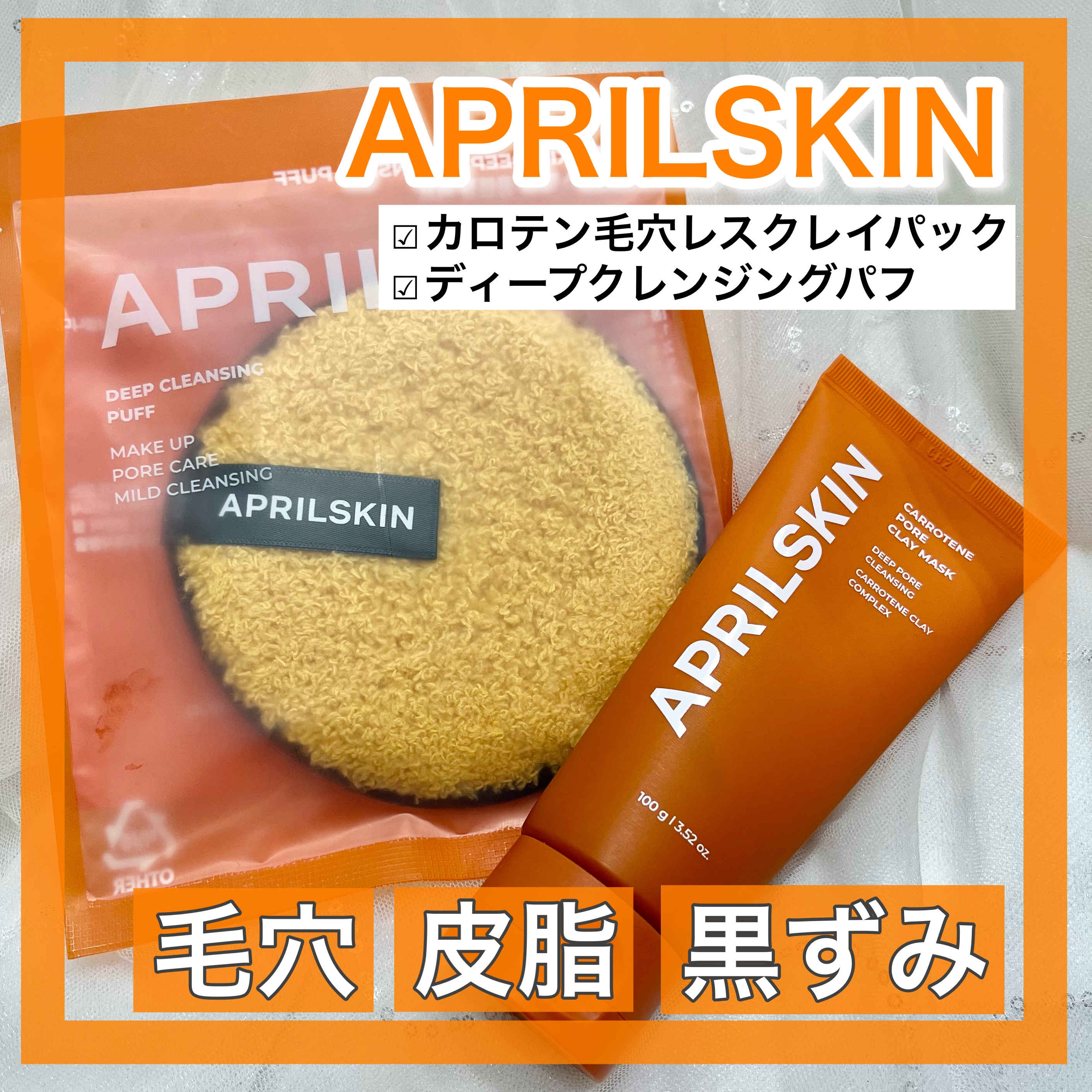 カロテン毛穴レスクレイパック/APRILSKIN/洗い流すパック・マスクを使ったクチコミ（1枚目）