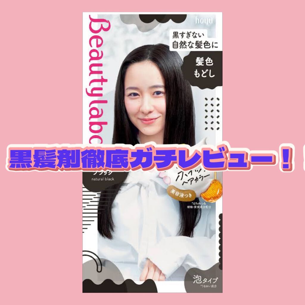 ホイップヘアカラー 髪色もどし/ビューティラボ/ヘアカラーを使ったクチコミ(1枚目)