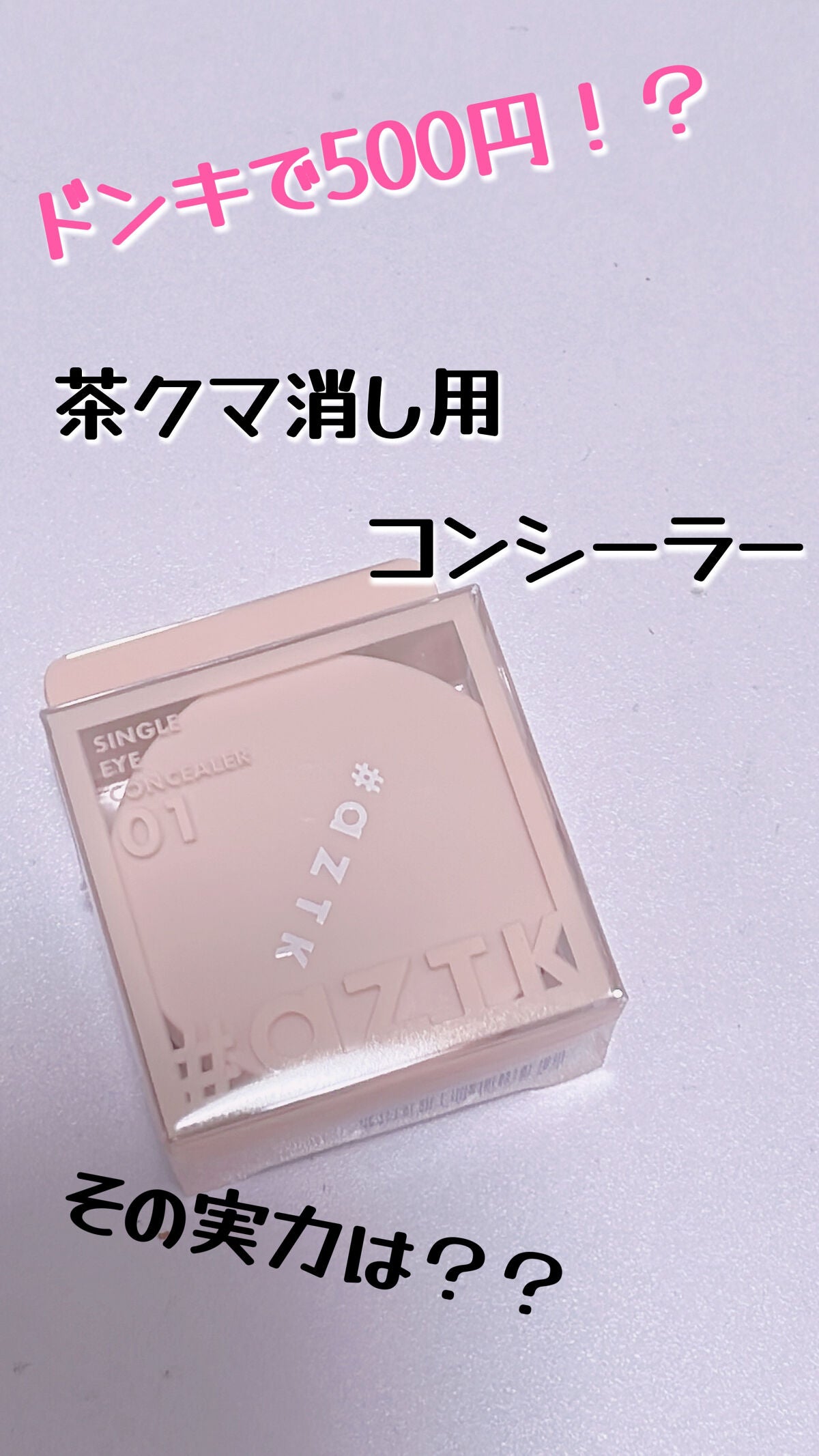 スムースアイコンシーラー/aZTK/クリームコンシーラーを使ったクチコミ(1枚目)