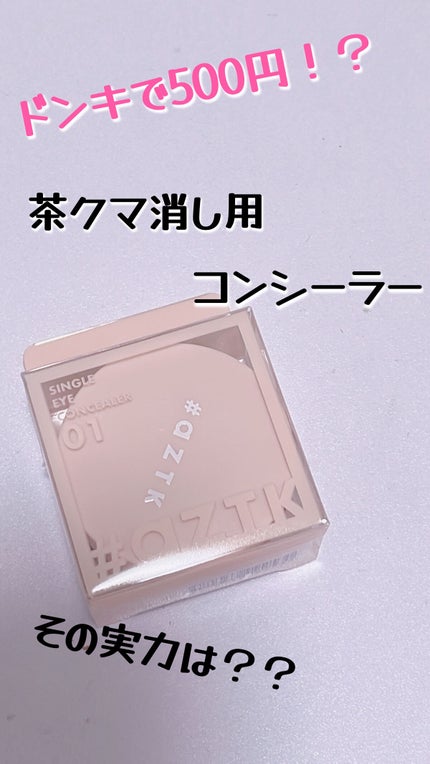 スムースアイコンシーラー/aZTK/クリームコンシーラーを使ったクチコミ(1枚目)