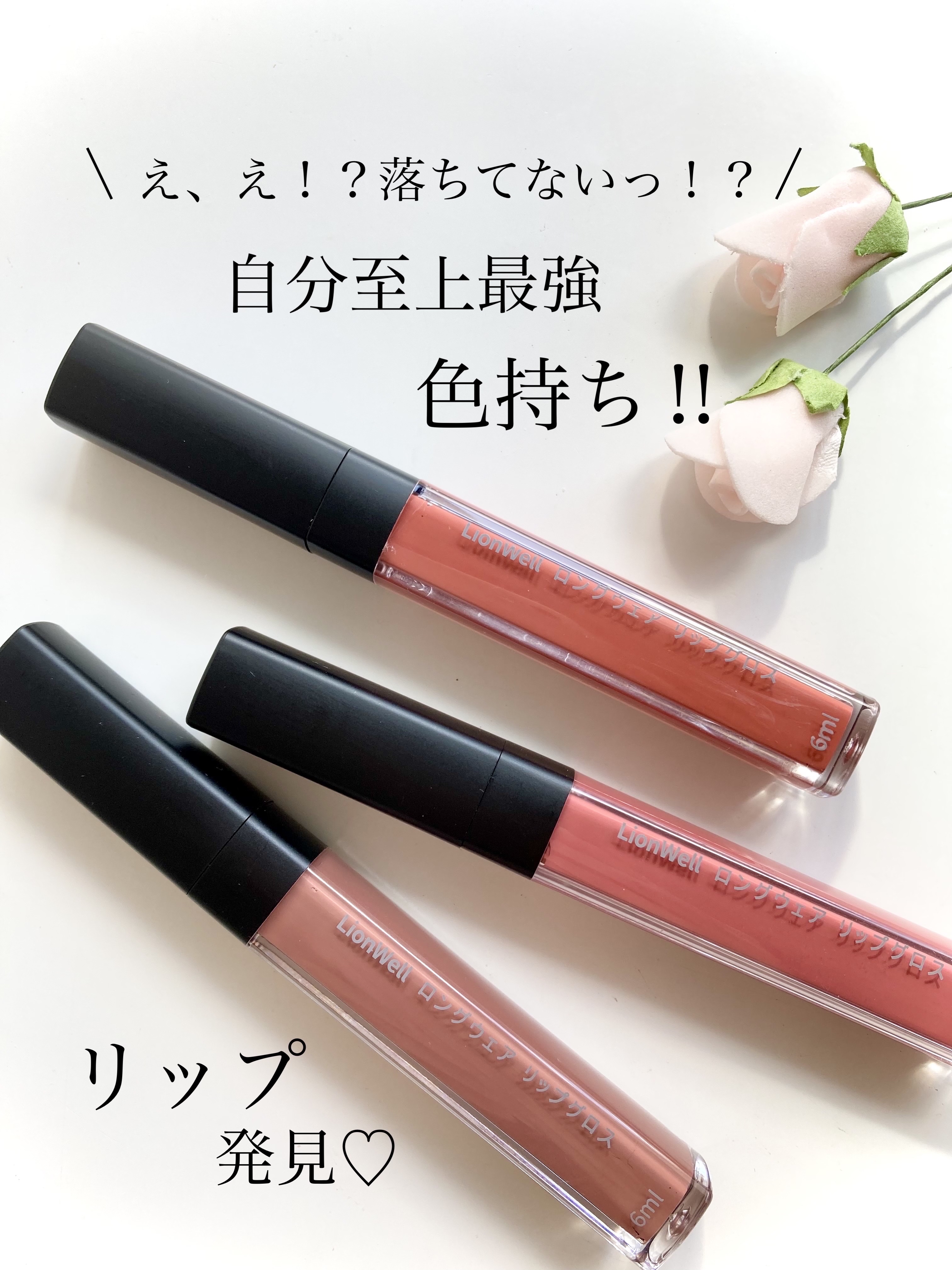ロングウェア リップグロス/LionWell（ライオンウェル）/リップグロスを使ったクチコミ（1枚目）