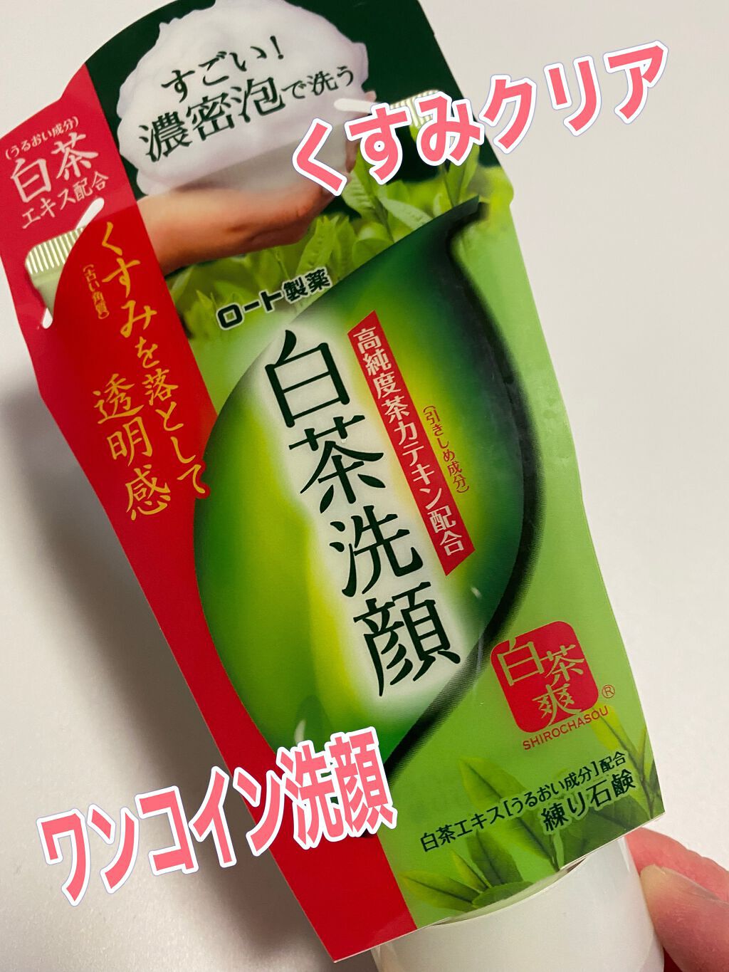 白茶練り石鹸/白茶爽/洗顔フォームを使ったクチコミ(1枚目)