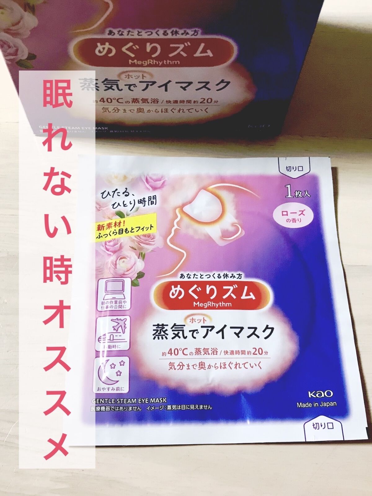 めぐりズム 蒸気でホットアイマスク ローズの香り 12枚入【旧】/めぐりズム/ホットアイマスクを使ったクチコミ（1枚目）
