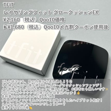 レイヤリングフィット グロークッションEX/TFIT/クッションファンデーションを使ったクチコミ(2枚目)