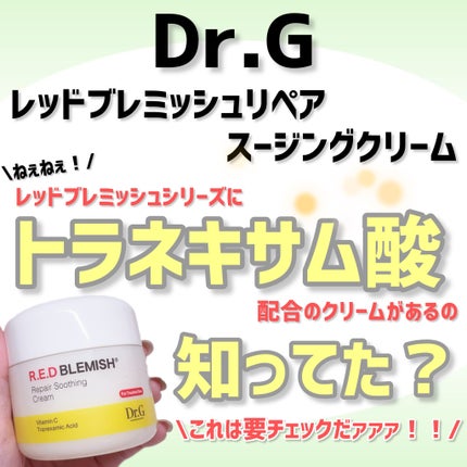 レッドブレミッシュ リペアスージングクリーム/Dr.G/フェイスクリームを使ったクチコミ(1枚目)