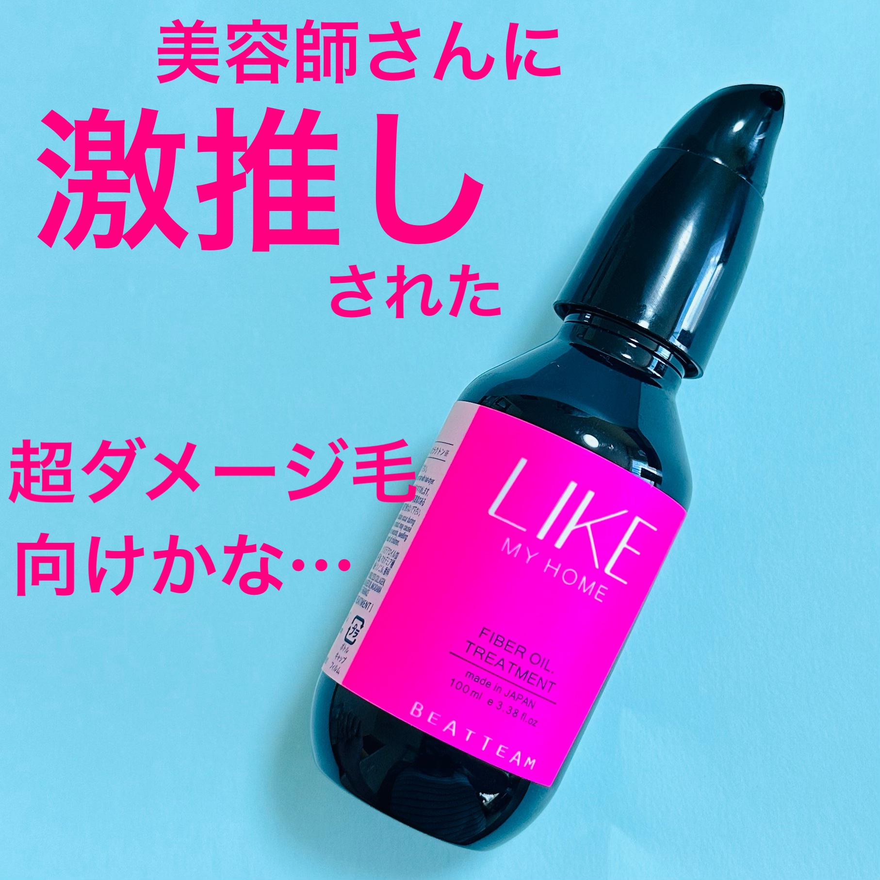 ライク マイホーム ファイバー トリートメント/LIKE MY HOME/ヘアオイルを使ったクチコミ（1枚目）