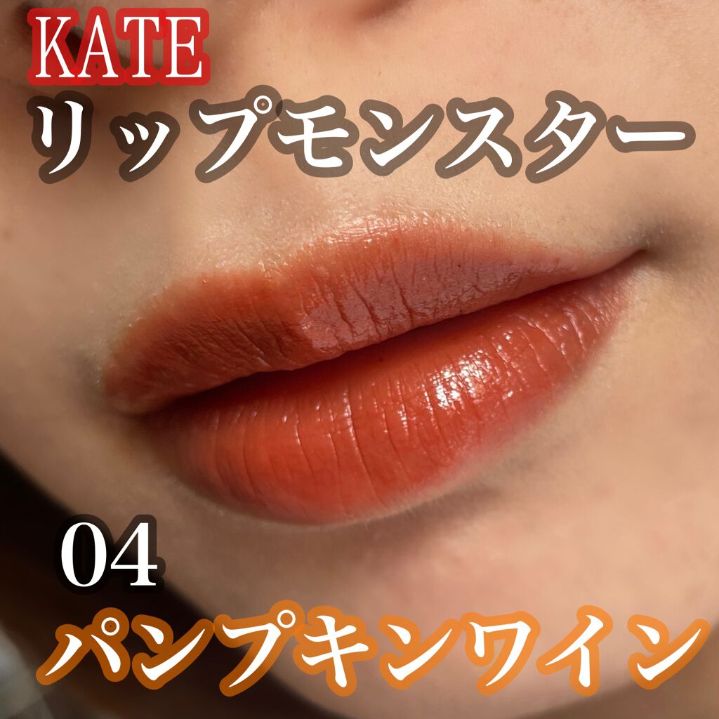 ケイト リップモンスター 04 パンプキンワイン - ベースメイク/化粧品