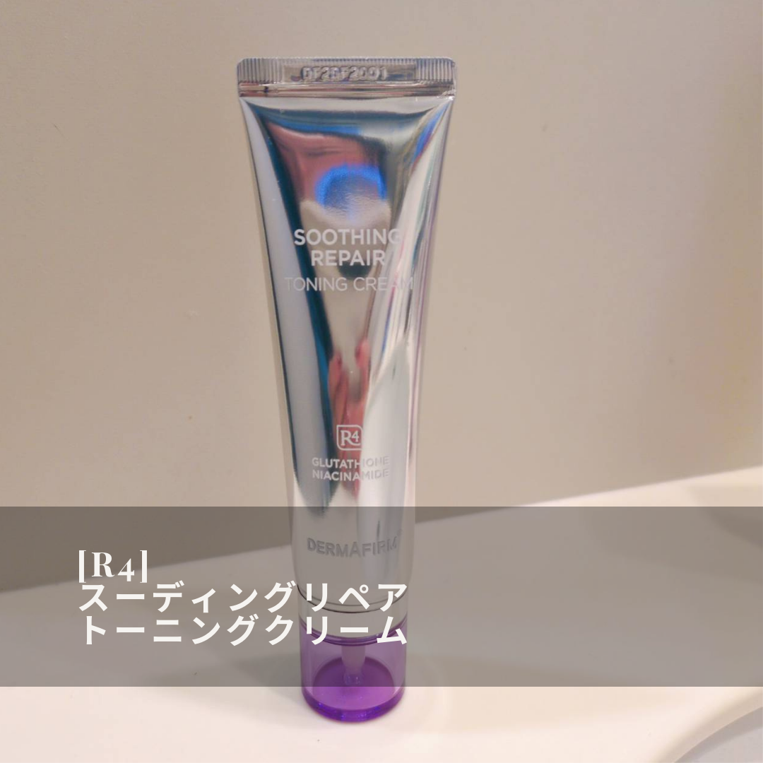 スージングリペア トーニングクリーム/ダーマファーム/フェイスクリームを使ったクチコミ(1枚目)