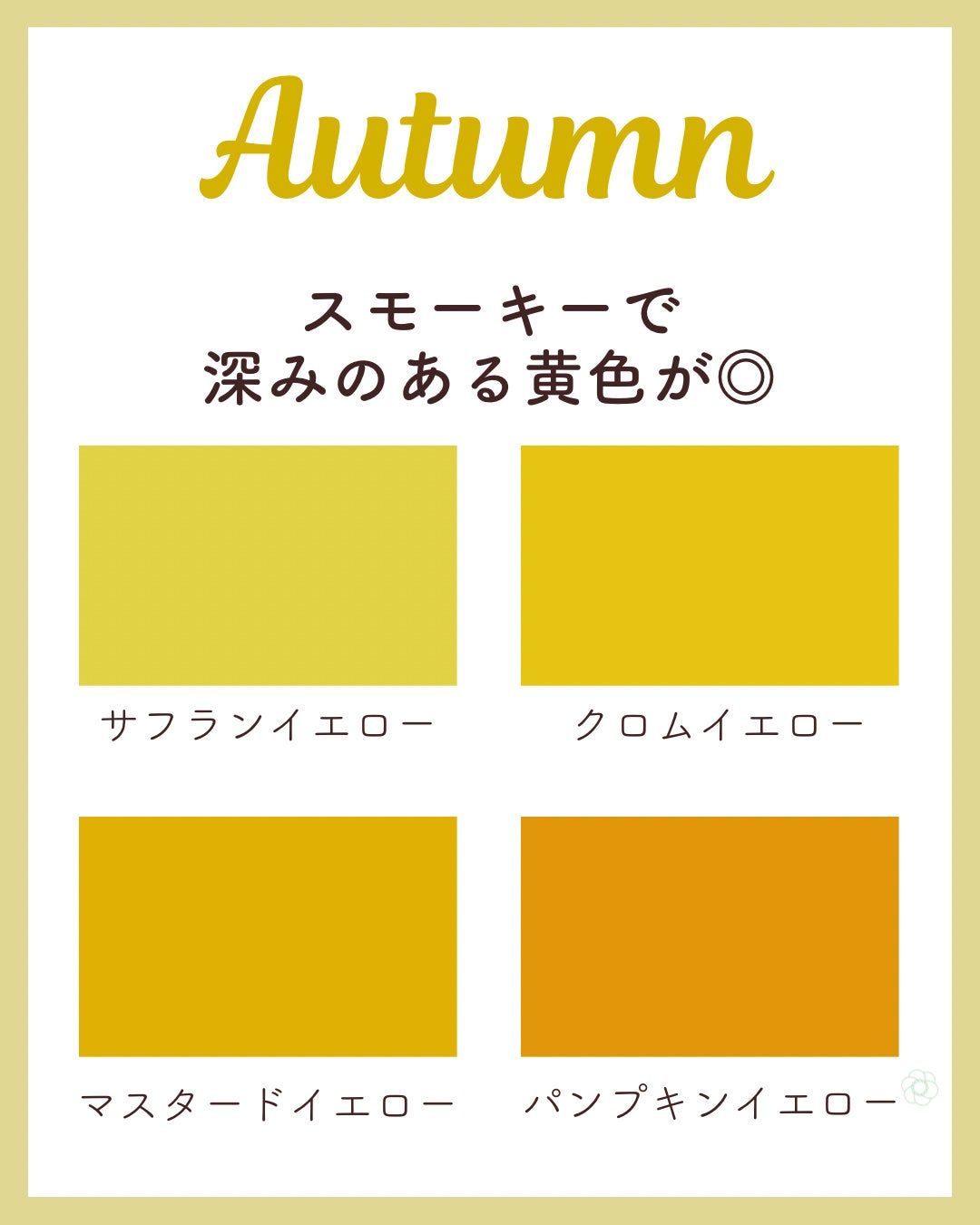 kurumi パーソナルカラーアナリスト on LIPS 「パーソナルカラー別おすすめイエロースプリングタイプは明るくまろ..」(4枚目)