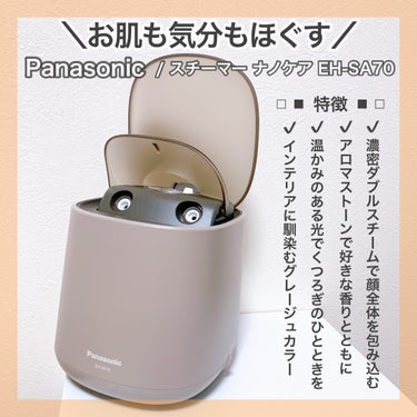 Panasonic スチーマー ナノケア EH-SA70 のクチコミ「＼香りと明かりでリラックスタイム／
🤍パナソニック 様からいただきました
♡スチーマー ナノケ.....」（2枚目）