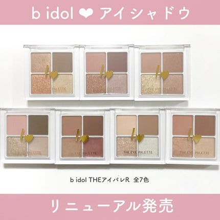 THE アイパレR/b idol/アイシャドウパレットを使ったクチコミ(1枚目)