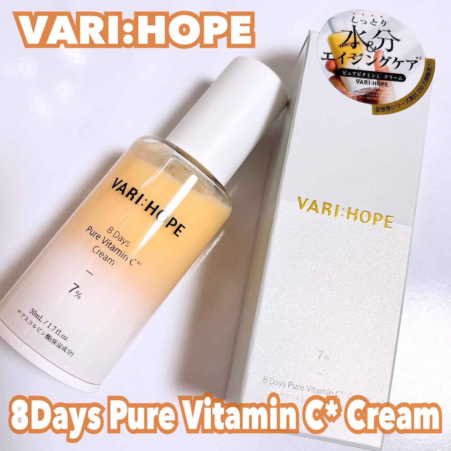 ８デイズ ピュアビタミンCクリーム/VARI:HOPE/フェイスクリームを使ったクチコミ（1枚目）