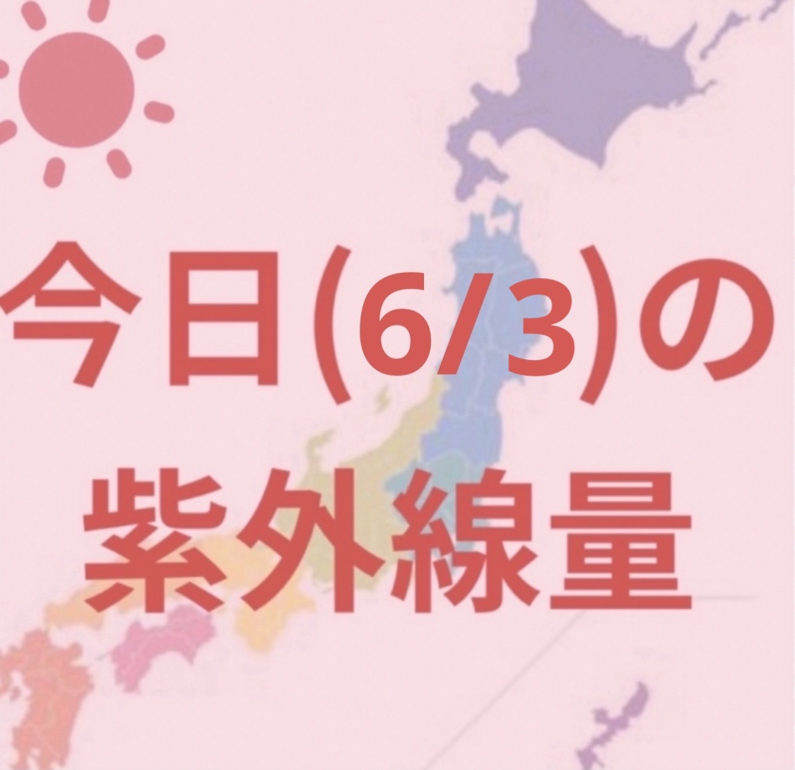 新潟・福岡・大阪・高知・名古屋 ・鹿児島・広島
→非常に強い☀️

金沢・東京
→強い☀️

札幌・釧路・仙台→やや強い☀️


4、5月が1番うっかり日焼けをしやすい時期なので忘れないように頑張りましょー！


毎日紫外線量を投稿している
