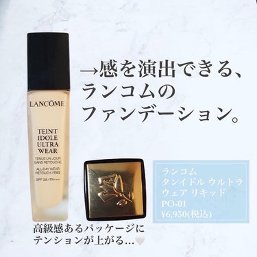 タンイドル ウルトラ ウェア リキッド PO-01/LANCOME/リキッドファンデーションを使ったクチコミ（2枚目）