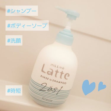 🌱ma&me Latte リンスインシャンプー 2as1🌱

まるっこいフォルムに惹かれて
パケ買いしたリンスインシャンプーです♡

ママもお子さんも一緒に使えて、
シャンプーだけではなく顔も体も洗えち