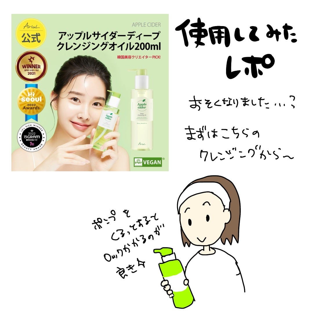 アリウルアップルサイダーディープクレンジングオイル/Ariul/オイルクレンジングを使ったクチコミ(1枚目)
