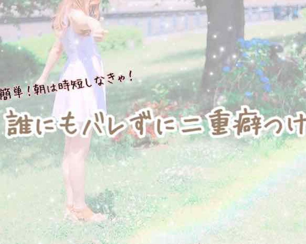 のびーるアイテープ（絆創膏タイプ、レギュラー）/DAISO/二重まぶた用アイテムを使ったクチコミ（1枚目）