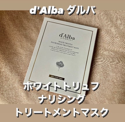 ホワイトトリュフナリシングトリートメントマスク/ダルバ/シートマスク・パックを使ったクチコミ(1枚目)