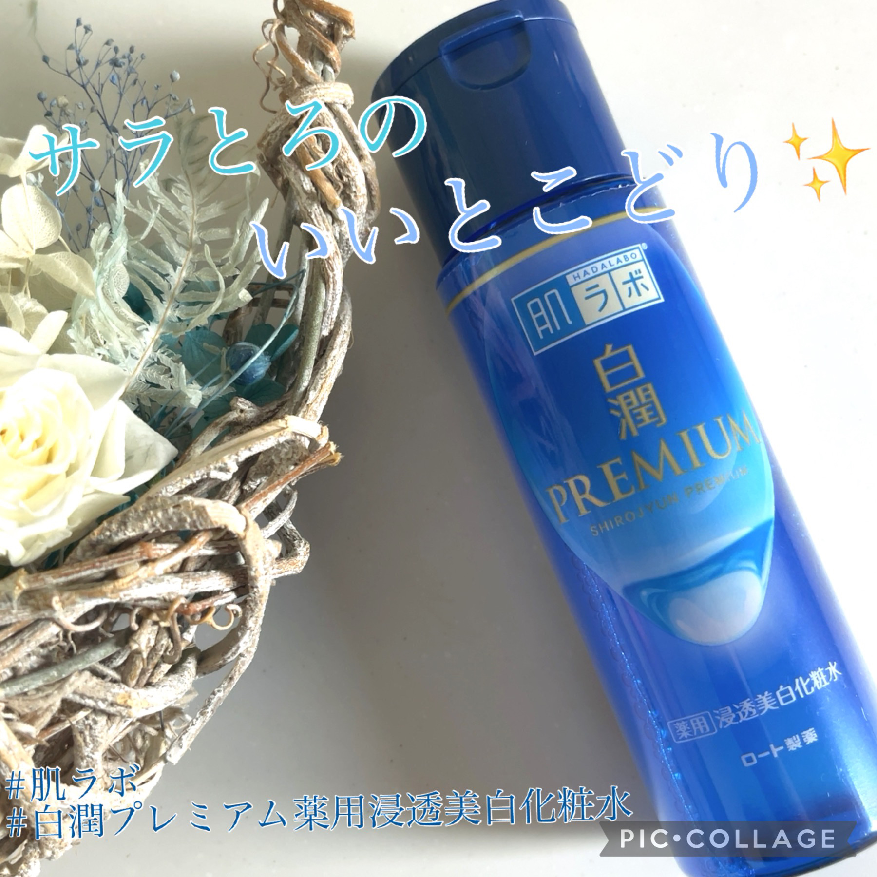 肌ラボ 白潤プレミアム薬用浸透美白化粧水のクチコミ「 🌈サラとろのいいとこどり✨🌈



ご覧くださりましてありがとうございます🌷

本日はリップ.....」（1枚目）