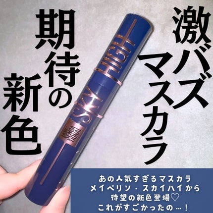 スカイハイ コスミックブラスト/MAYBELLINE NEW YORK/マスカラを使ったクチコミ(2枚目)