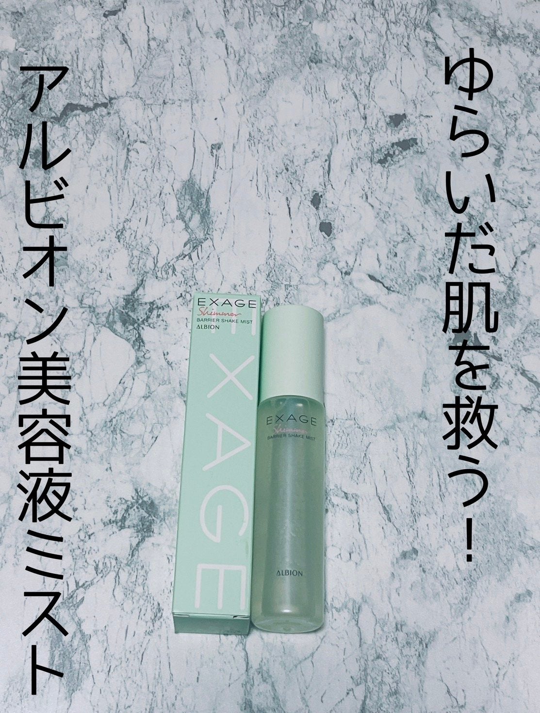 エクサージュシマー バリア シェイクミスト/ALBION/美容液を使ったクチコミ(1枚目)