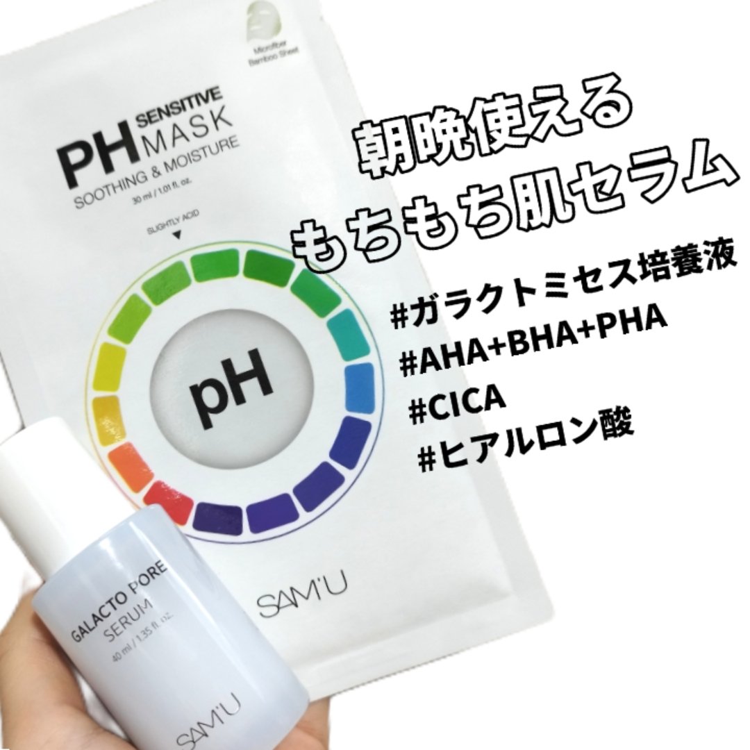 PHセンシティブマスクスージング＆モイスト/SAM'U/シートマスク・パックを使ったクチコミ（1枚目）