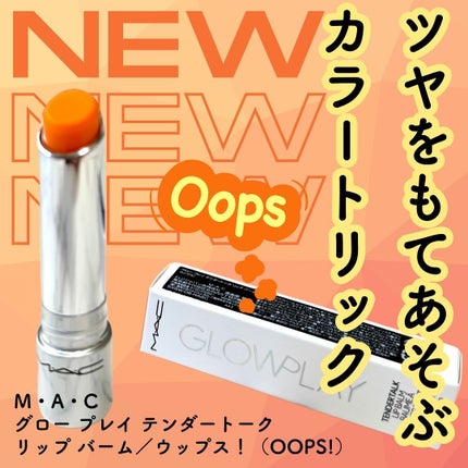 グロー プレイ テンダートーク リップ バーム/M・A・C/リップバームを使ったクチコミ(1枚目)