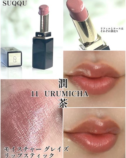 SUQQU モイスチャーグレイズ リップスティック 11 潤茶 SUQQU モイスチャーグレイズ リップスティック 11 潤茶 - 口紅