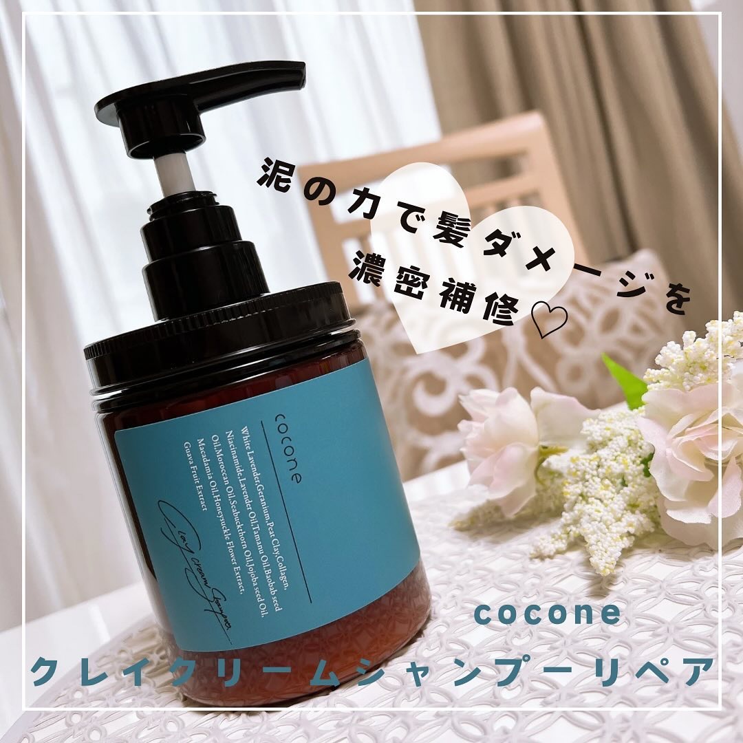 cocone クレイクリームシャンプー リペア / coconeの口コミ | おすすめ
