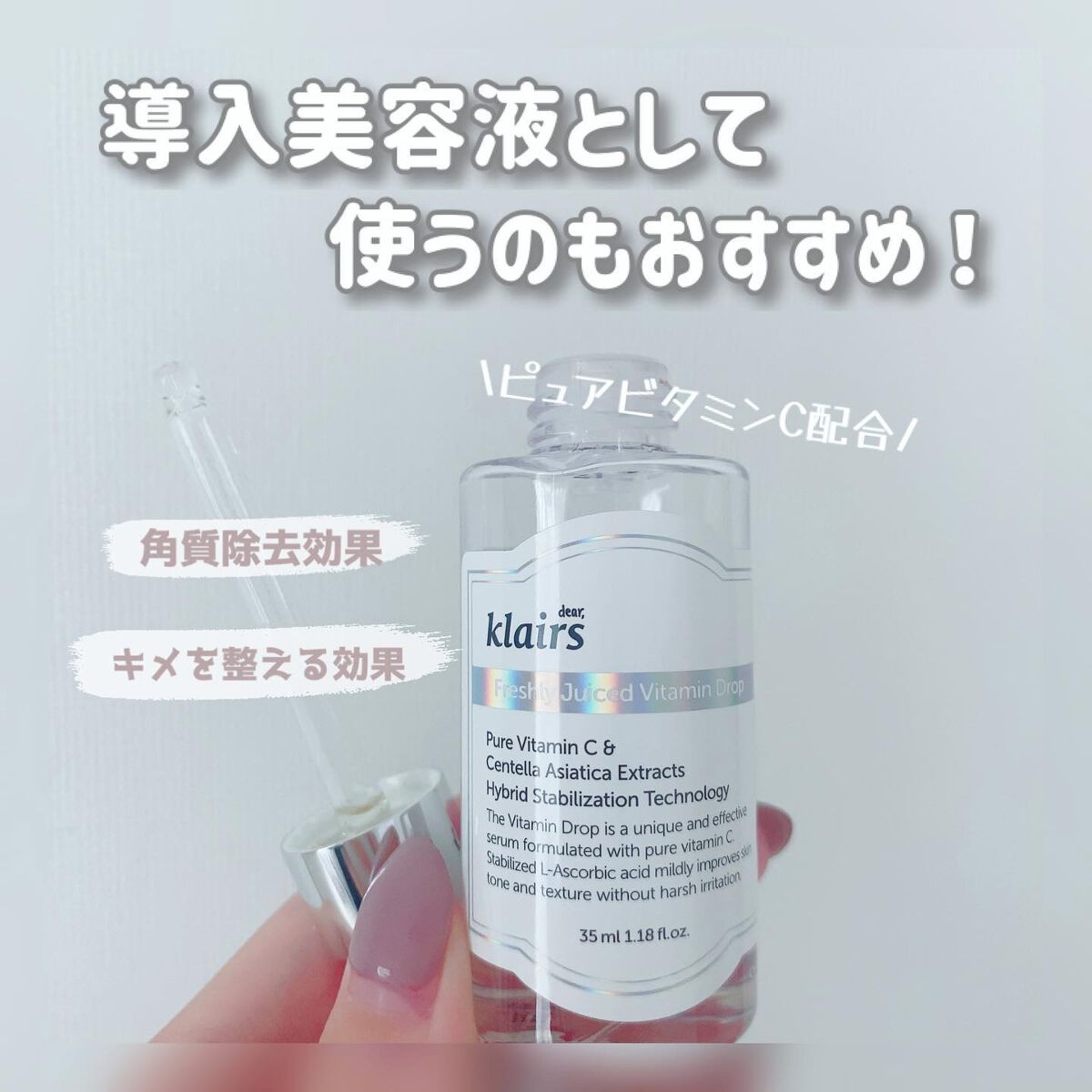 フレッシュリージュースドビタミンドロップ(35ml)/Klairs/美容液を使ったクチコミ(2枚目)