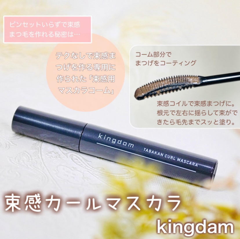 キングダム 束感カールマスカラ/キングダム/マスカラを使ったクチコミ(1枚目)