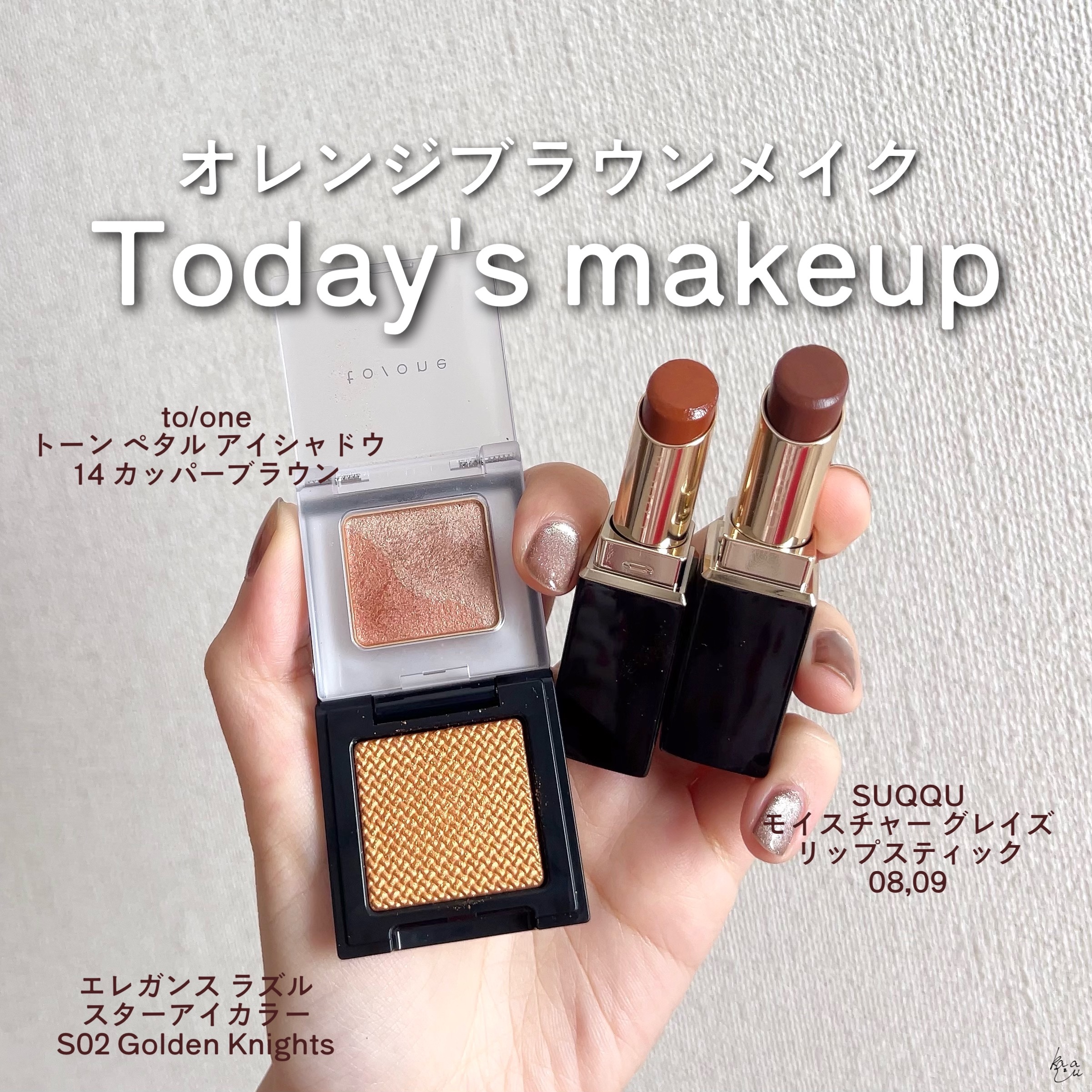 ＼オレンジブラウンメイク🍊／ Today's makeup


今日は上野までリサイタルを聴きに行ってきました💨
ひっさしぶりにカラコン使ったらやはり盛れるね、、☺︎

to/oneのブラウン系アイシャドウとエレガンス ラズルのゴールド