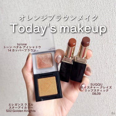 ＼オレンジブラウンメイク🍊／ Today's makeup


今日は上野までリサイタルを聴きに行ってきました💨
ひっさしぶりにカラコン使ったらやはり盛れるね、、☺︎

to/oneのブラウン系アイシャ
