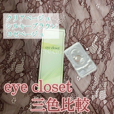 eye closet 1month ロゼベージュ/EYE CLOSET/１ヶ月（１MONTH）カラコンを使ったクチコミ（1枚目）