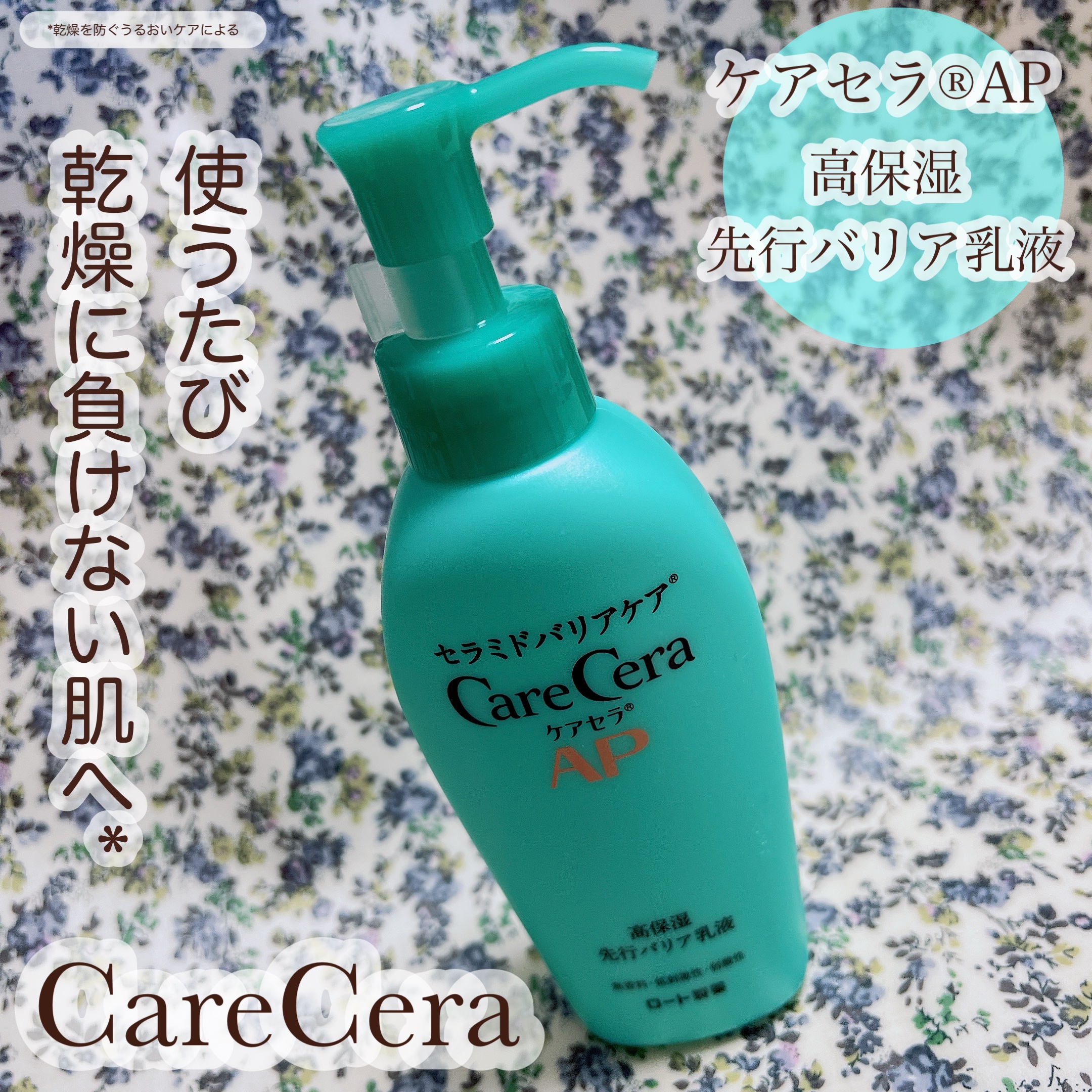 ケアセラAP 高保湿先行バリア乳液/ケアセラ/乳液を使ったクチコミ（1枚目）