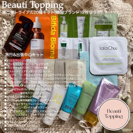 トライアル20種キット/BeautiTopping/その他スキンケアを使ったクチコミ(6枚目)
