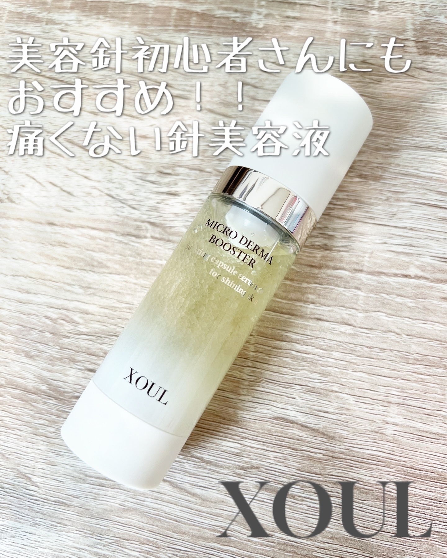 マイクロダーマブースター/XOUL/美容液を使ったクチコミ（1枚目）