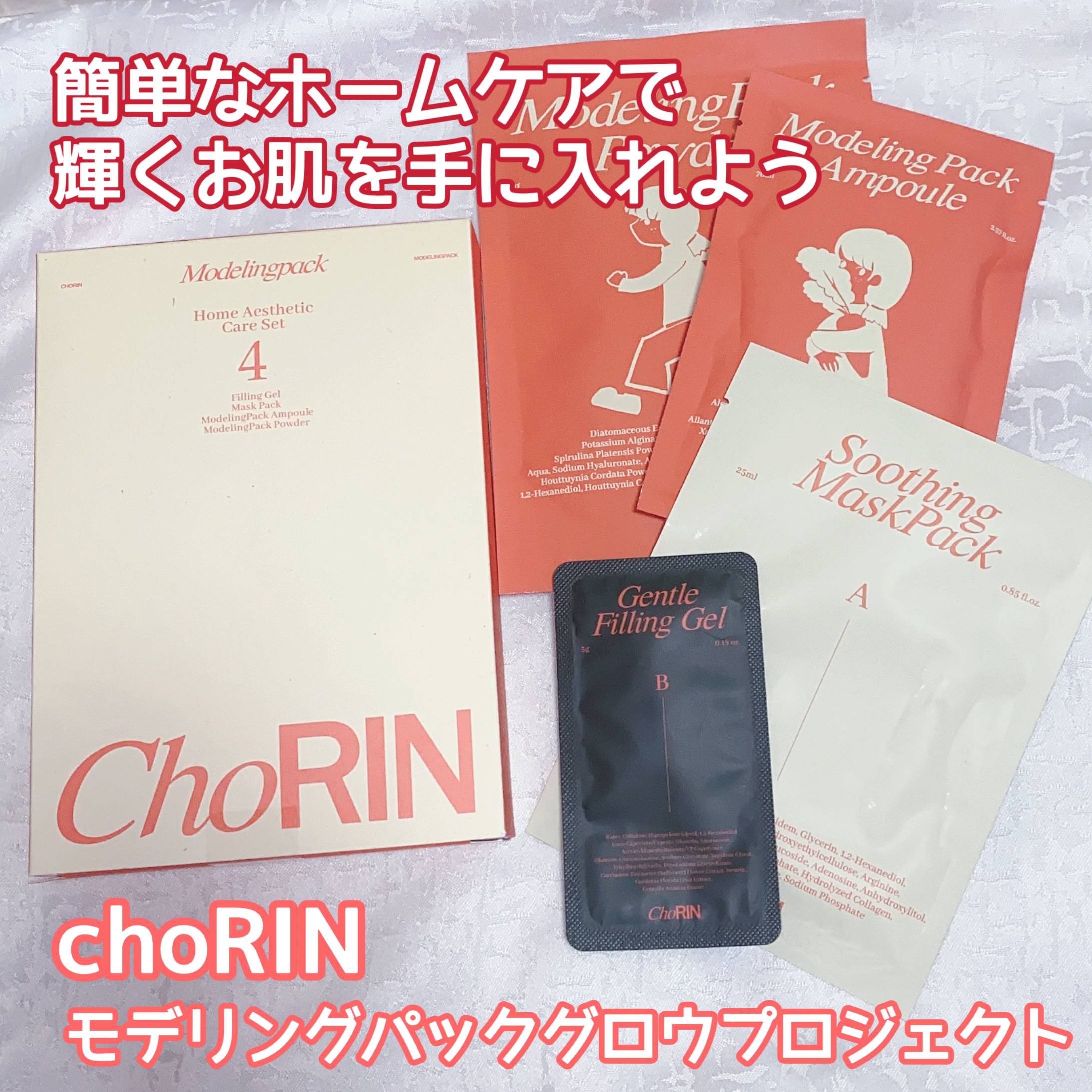 モデリングパックグロウプロジェクト/choRIN/シートマスク・パックを使ったクチコミ（1枚目）