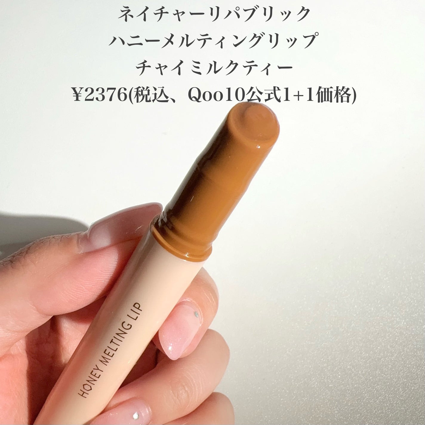 ハニーメルティングリップ/ネイチャーリパブリック/口紅を使ったクチコミ(2枚目)