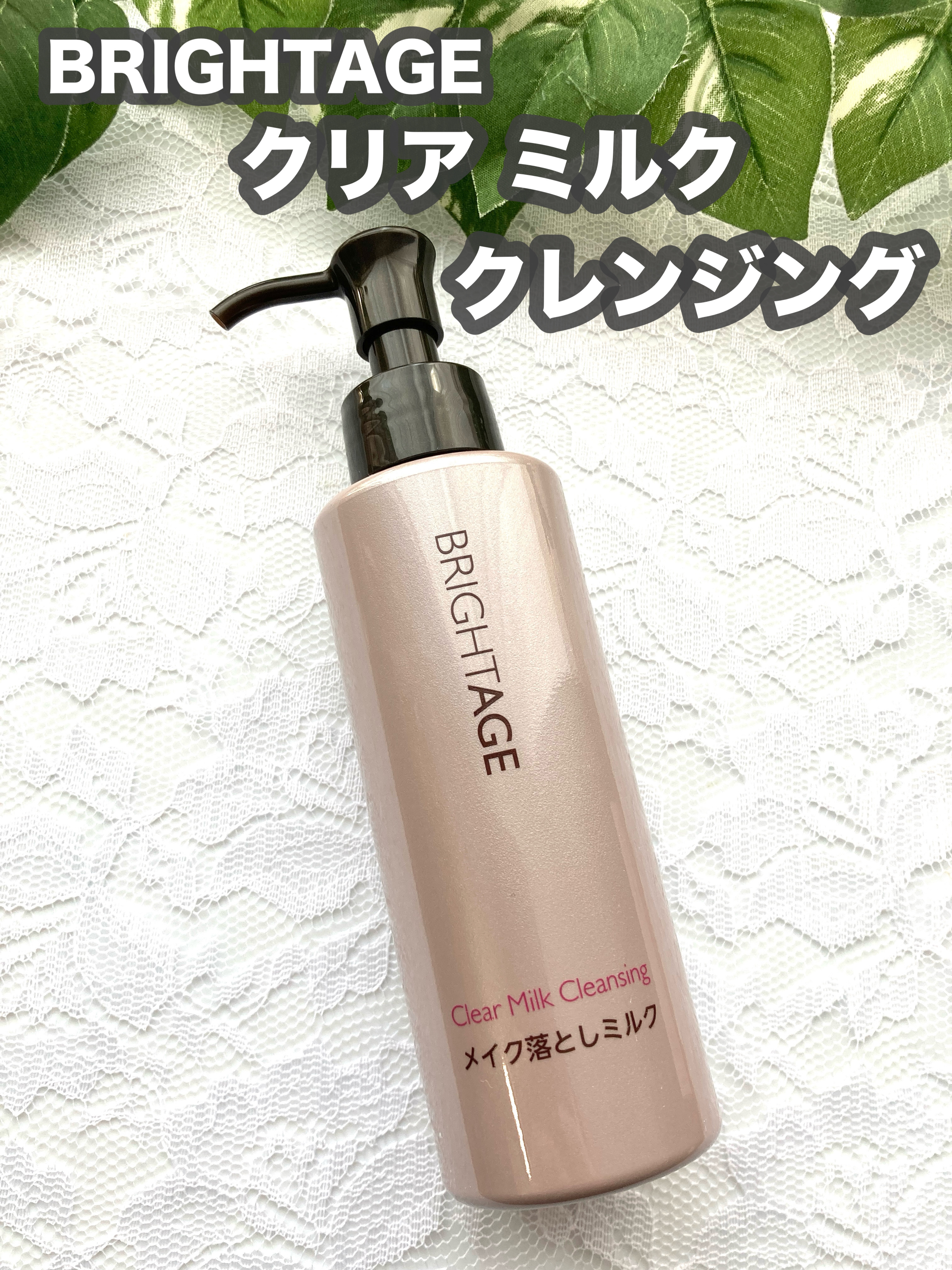 クリア ミルククレンジング/BRIGHTAGE/ミルククレンジングを使ったクチコミ（1枚目）