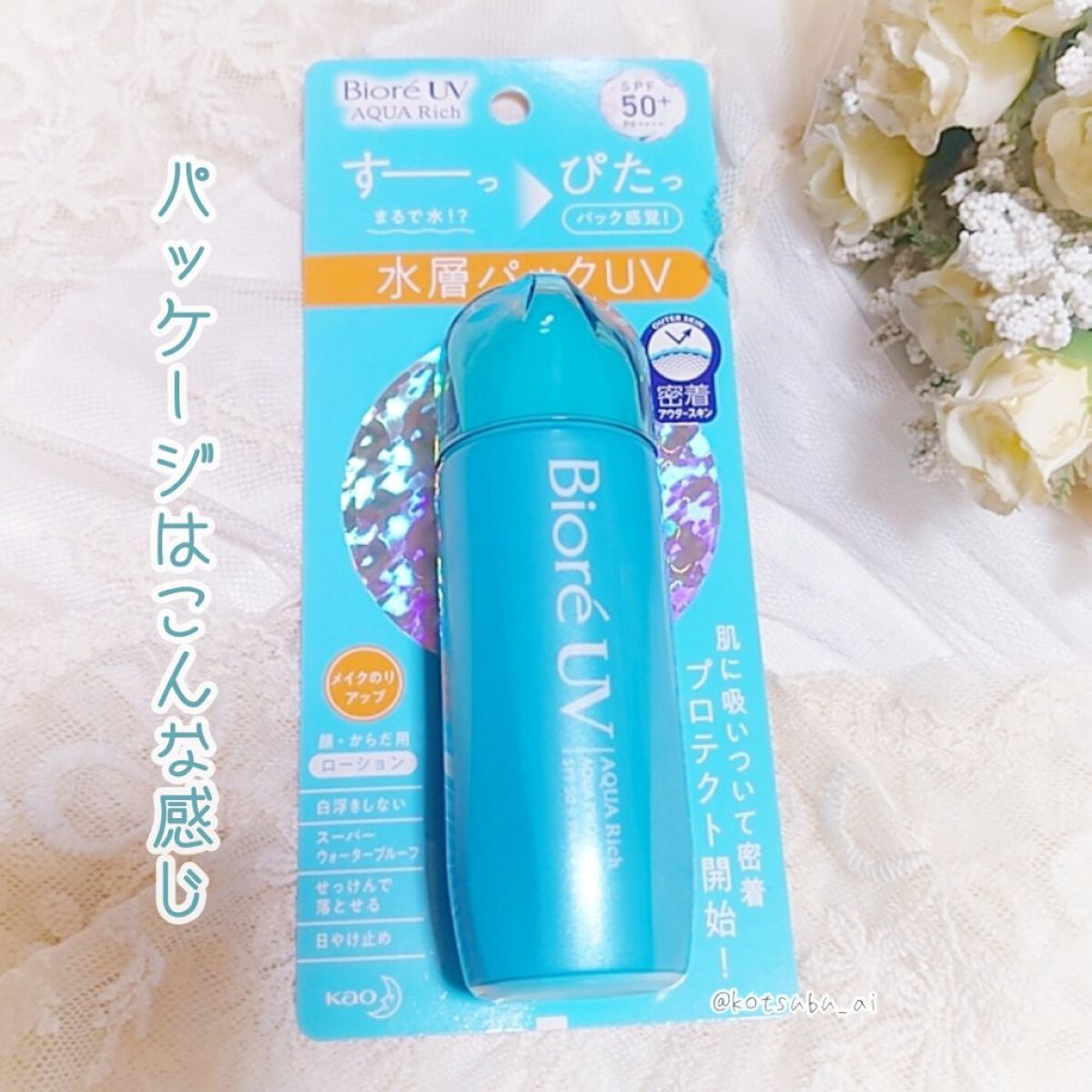 ビオレUV アクアリッチ アクアプロテクトローション(水層パック)/ビオレ/日焼け止めローションを使ったクチコミ(6枚目)