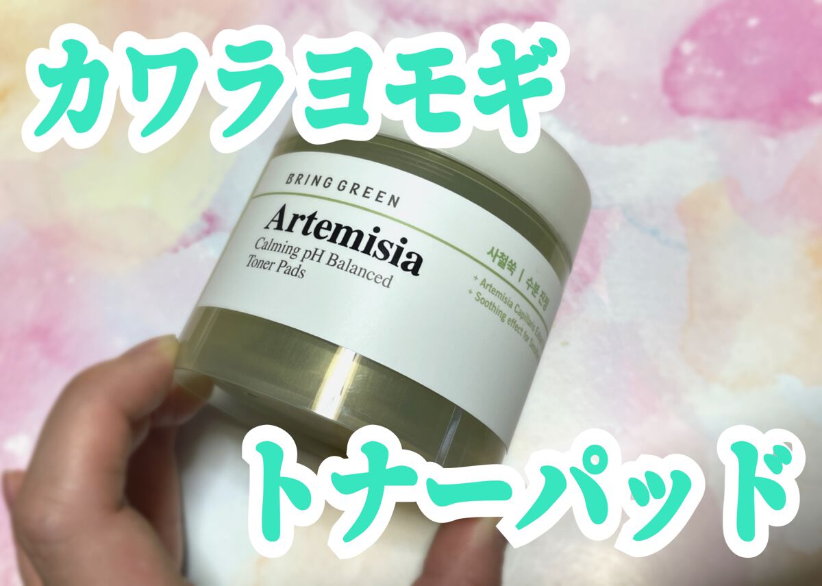 カワラヨモギトナーパッド/BRING GREEN/トナーパッドを使ったクチコミ（1枚目）