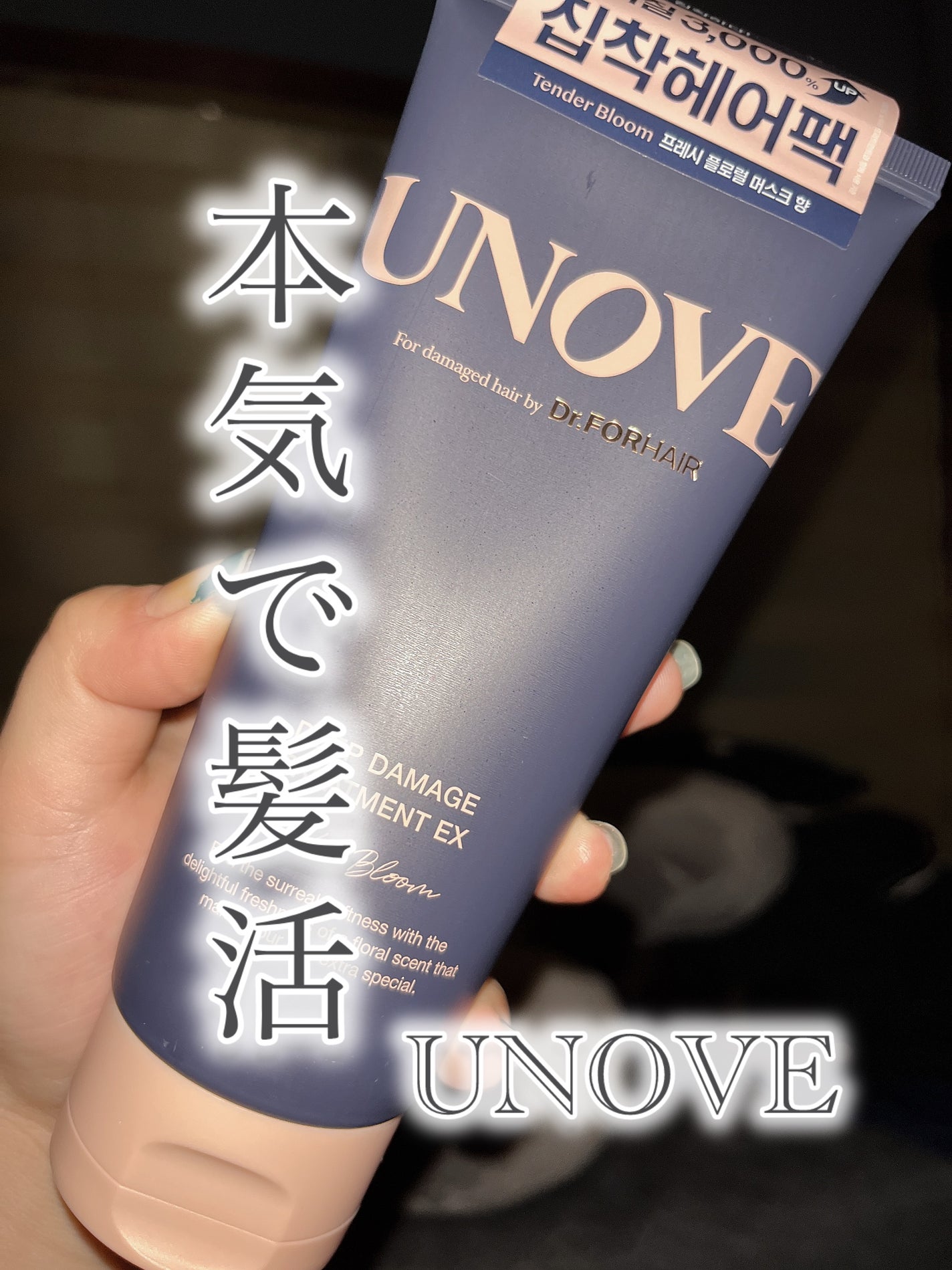 ディープダメージトリートメントEX/UNOVE/洗い流すヘアトリートメントを使ったクチコミ(1枚目)