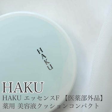 ボタニック サイエンス 薬用 美容液クッションコンパクト/HAKU/クッションファンデーションを使ったクチコミ（1枚目）